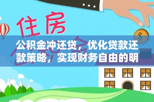 湾里公积金冲还贷，优化贷款还款策略，实现财务自由的明智选择