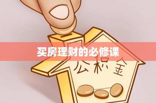 湾里买房理财的必修课