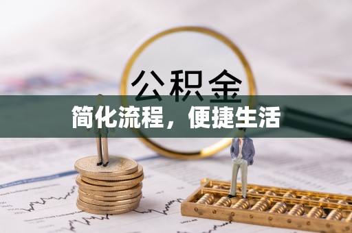 湾里简化流程，便捷生活