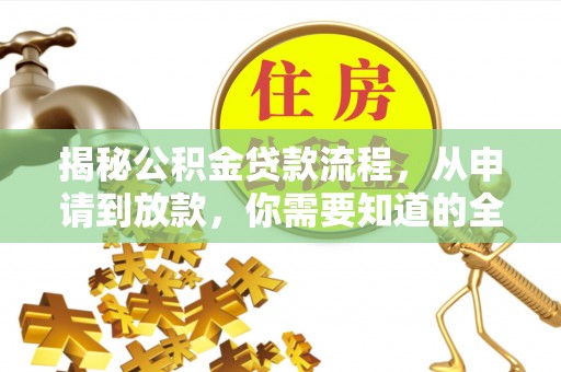 湾里揭秘公积金贷款流程，从申请到放款，你需要知道的全攻略