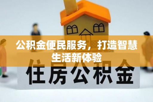 湾里公积金便民服务，打造智慧生活新体验