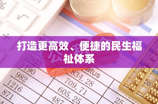 湾里打造更高效、便捷的民生福祉体系