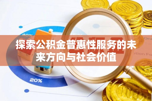 湾里探索公积金普惠性服务的未来方向与社会价值