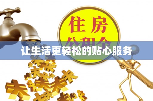 湾里让生活更轻松的贴心服务