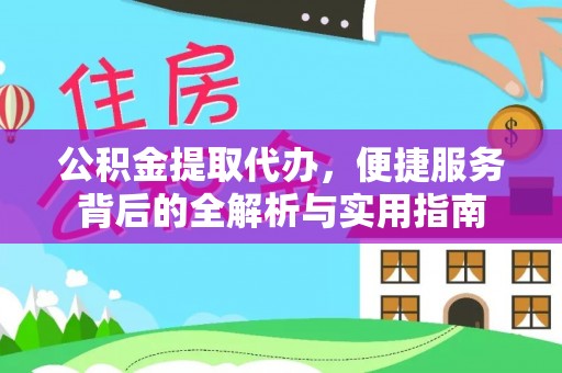 湾里公积金提取代办，便捷服务背后的全解析与实用指南