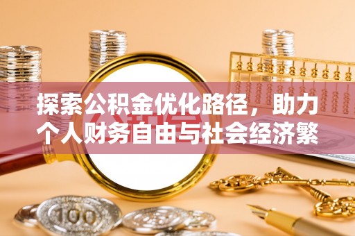 湾里探索公积金优化路径，助力个人财务自由与社会经济繁荣