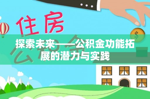 湾里探索未来——公积金功能拓展的潜力与实践