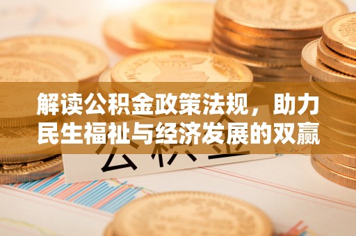湾里解读公积金政策法规，助力民生福祉与经济发展的双赢之道