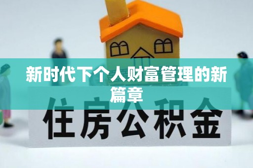 湾里新时代下个人财富管理的新篇章
