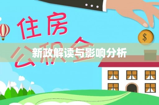 湾里新政解读与影响分析