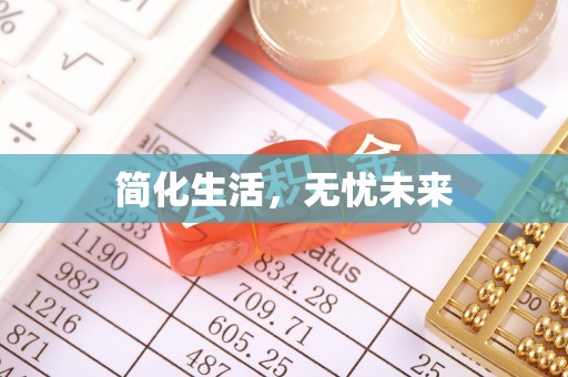 湾里简化生活，无忧未来