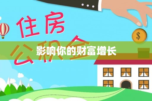 湾里影响你的财富增长