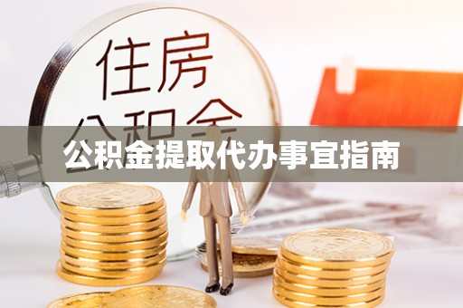 湾里公积金提取代办事宜指南