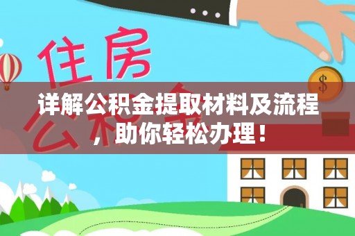 湾里详解公积金提取材料及流程，助你轻松办理！