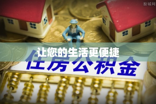 湾里让您的生活更便捷