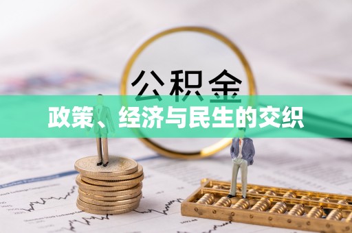 湾里政策、经济与民生的交织