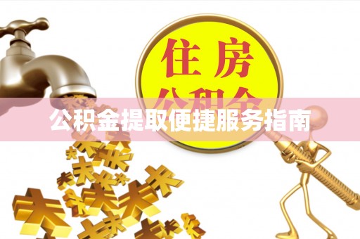 湾里公积金提取便捷服务指南