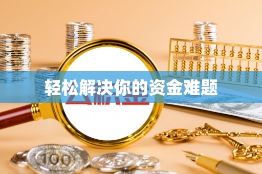 湾里轻松解决你的资金难题