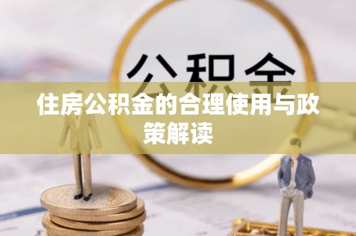湾里住房公积金的合理使用与政策解读