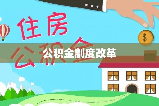 湾里公积金制度改革