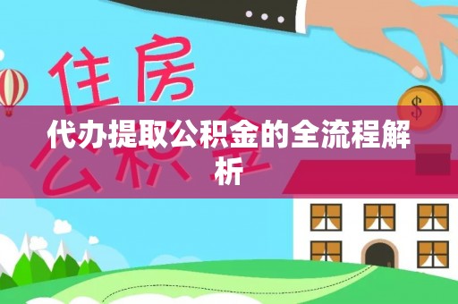 湾里代办提取公积金的全流程解析