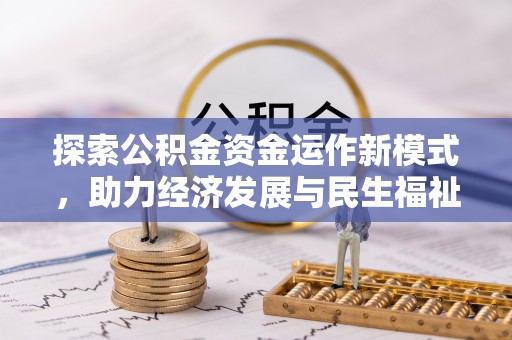 湾里探索公积金资金运作新模式，助力经济发展与民生福祉