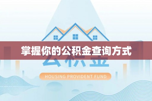 湾里掌握你的公积金查询方式
