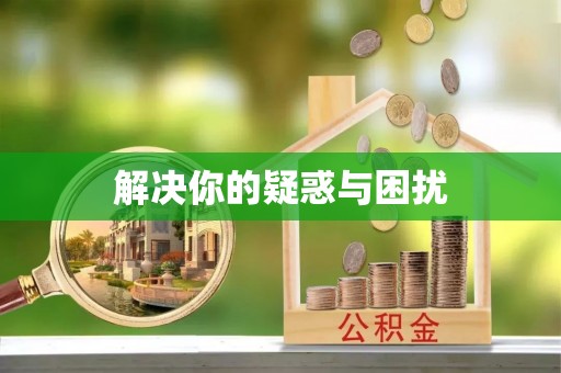 湾里解决你的疑惑与困扰