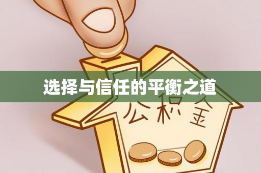湾里选择与信任的平衡之道