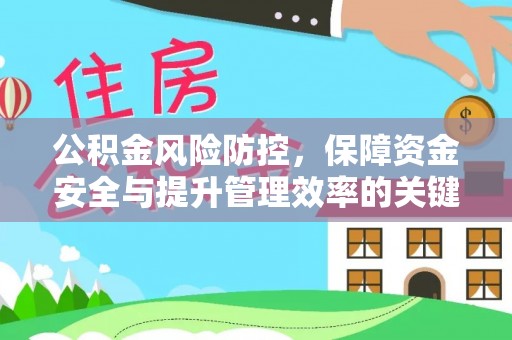 湾里公积金风险防控，保障资金安全与提升管理效率的关键