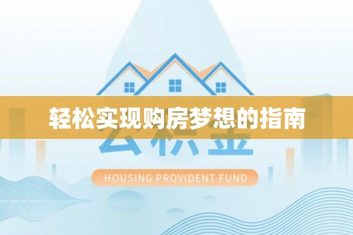 湾里轻松实现购房梦想的指南