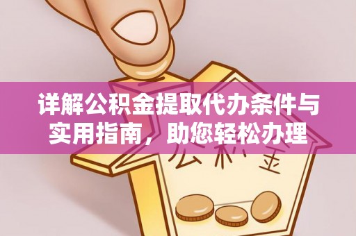 湾里详解公积金提取代办条件与实用指南，助您轻松办理