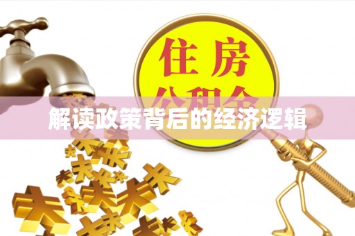 湾里解读政策背后的经济逻辑