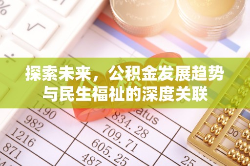 湾里探索未来，公积金发展趋势与民生福祉的深度关联
