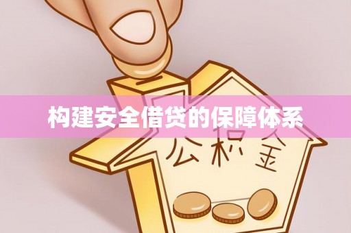 湾里构建安全借贷的保障体系