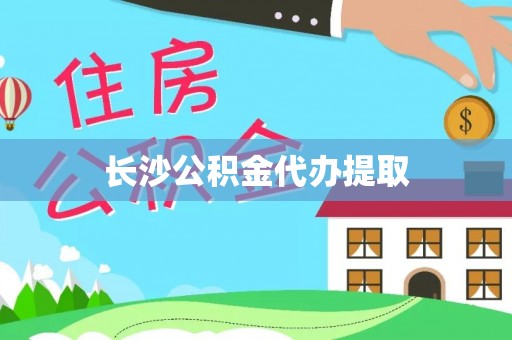 湾里长沙公积金代办提取