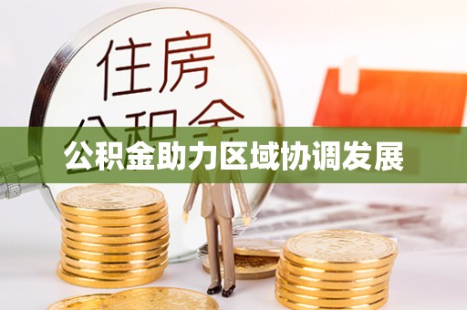 湾里公积金助力区域协调发展