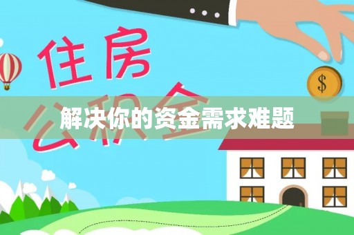 湾里解决你的资金需求难题