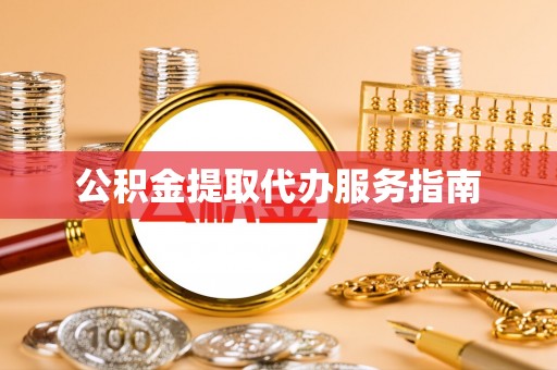 湾里公积金提取代办服务指南
