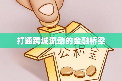 湾里打通跨城流动的金融桥梁