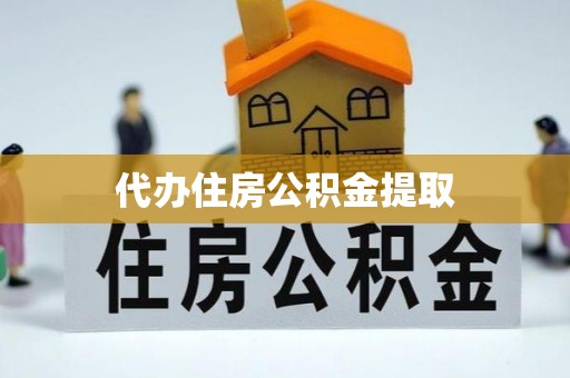湾里代办住房公积金提取