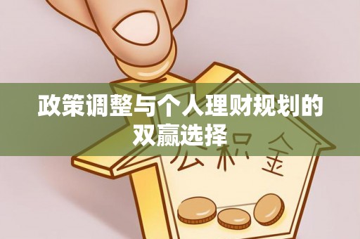 湾里政策调整与个人理财规划的双赢选择