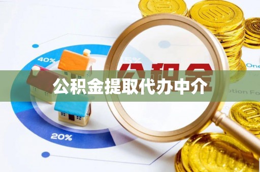 湾里公积金提取代办中介