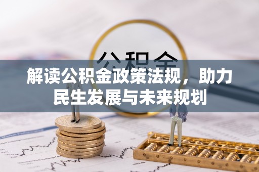 湾里解读公积金政策法规，助力民生发展与未来规划