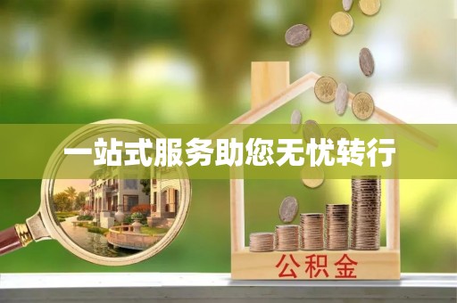 湾里一站式服务助您无忧转行