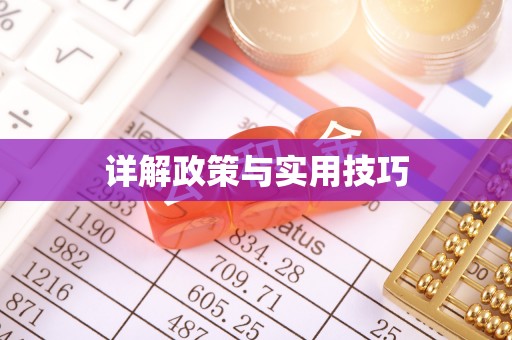 湾里详解政策与实用技巧