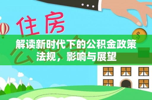 湾里解读新时代下的公积金政策法规，影响与展望