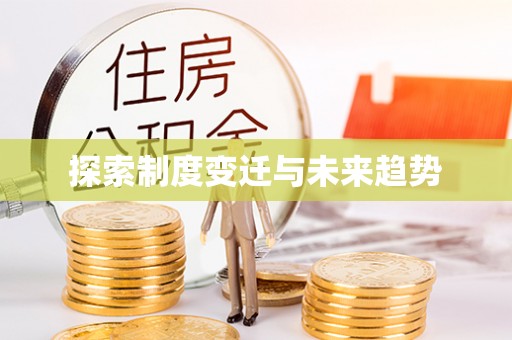 湾里探索制度变迁与未来趋势