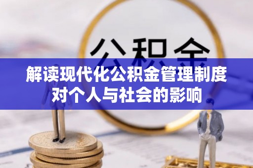 湾里解读现代化公积金管理制度对个人与社会的影响
