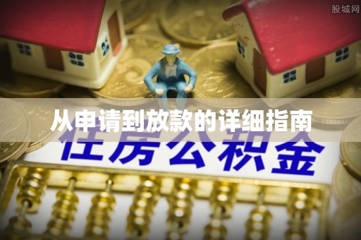 湾里从申请到放款的详细指南